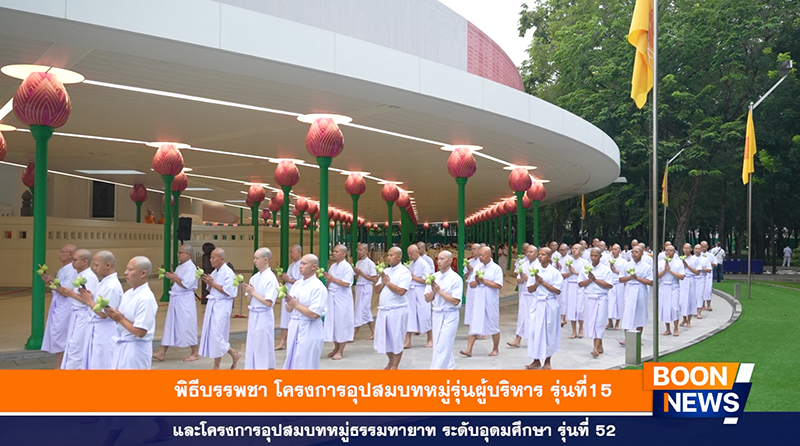 พิธีบรรพชาโครงการอุปสมบทหมู่รุ่นผู้บริหารรุ่นที่ 15 และระดับอุดมศึกษา รุ่นที่ 52