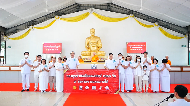 พิธีถวายกองทุนช่วยเหลือคณะสงฆ์ 323 วัด 4 จังหวัดชายแดนภาคใต้