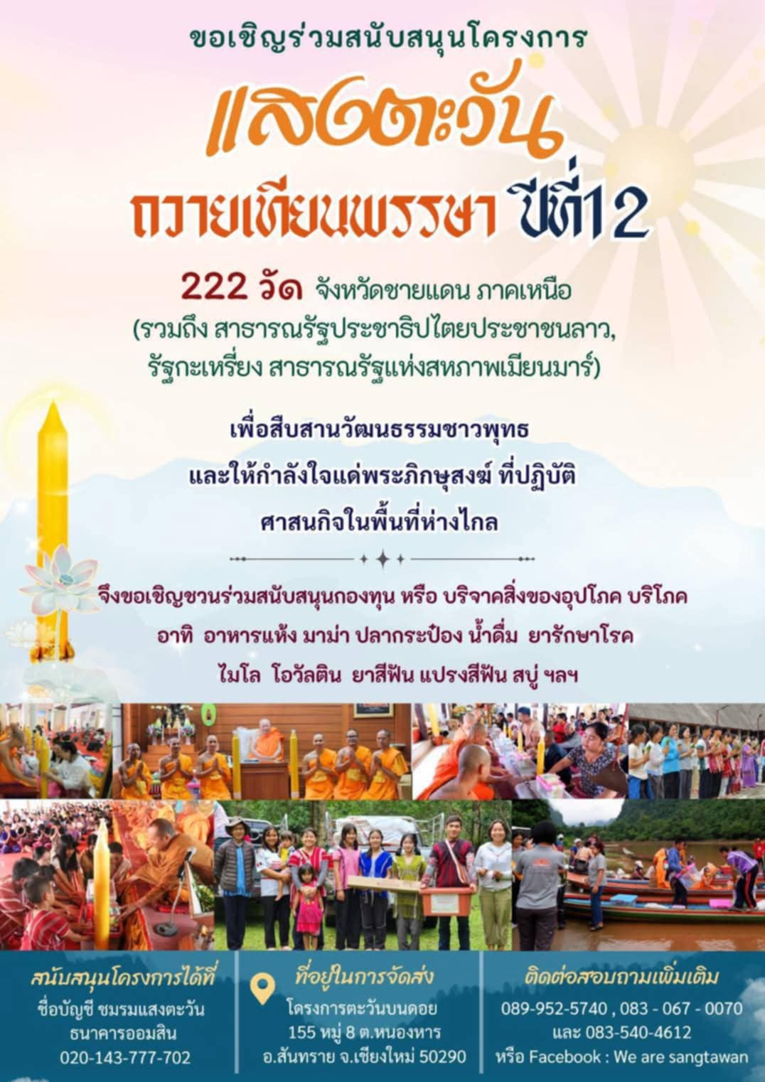 แสงตะวันถวายเทียนพรรษา 222 วัด ปีที่ 12