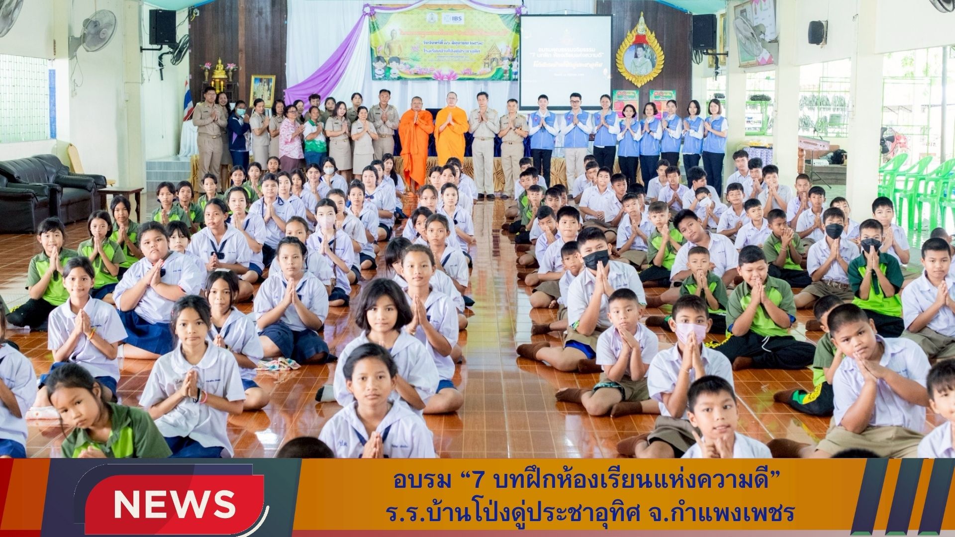 อบรมห้องเรียนแห่งความดี โรงเรียนบ้านโป่งดู่ ประชาอุทิศ กำแพงเพชร