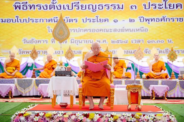 พิธีทรงตั้งเปรียญธรรม 3 ประโยค และมอบประกาศนียบัตร ประโยค 1-2 คณะสงฆ์หนเหนือ