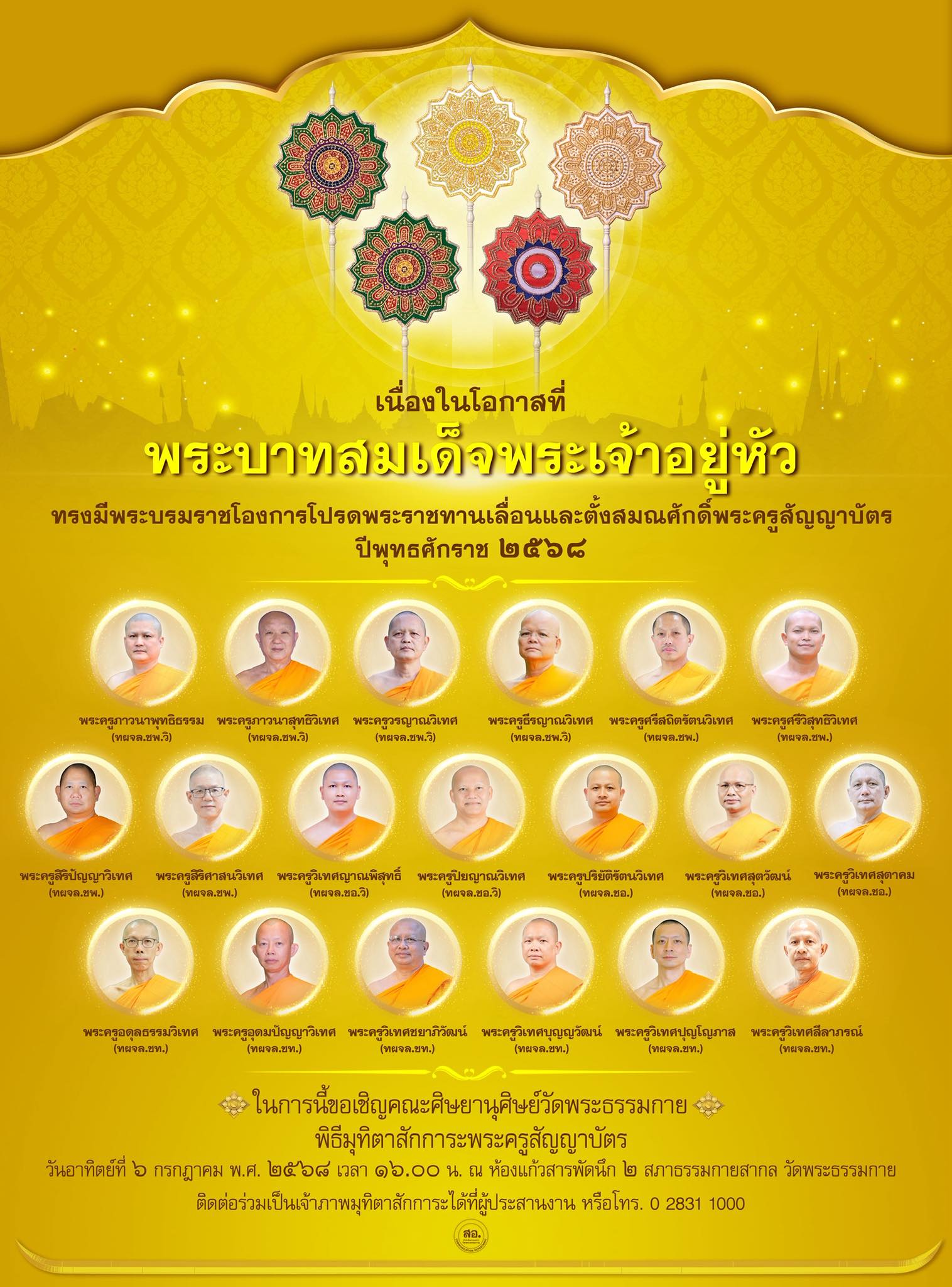 ขอเชิญคณะศิษยานุศิษย์วัดธรรมกาย ร่วมพิธีมุทิตาสักการะพระครูสัญญาบัตร