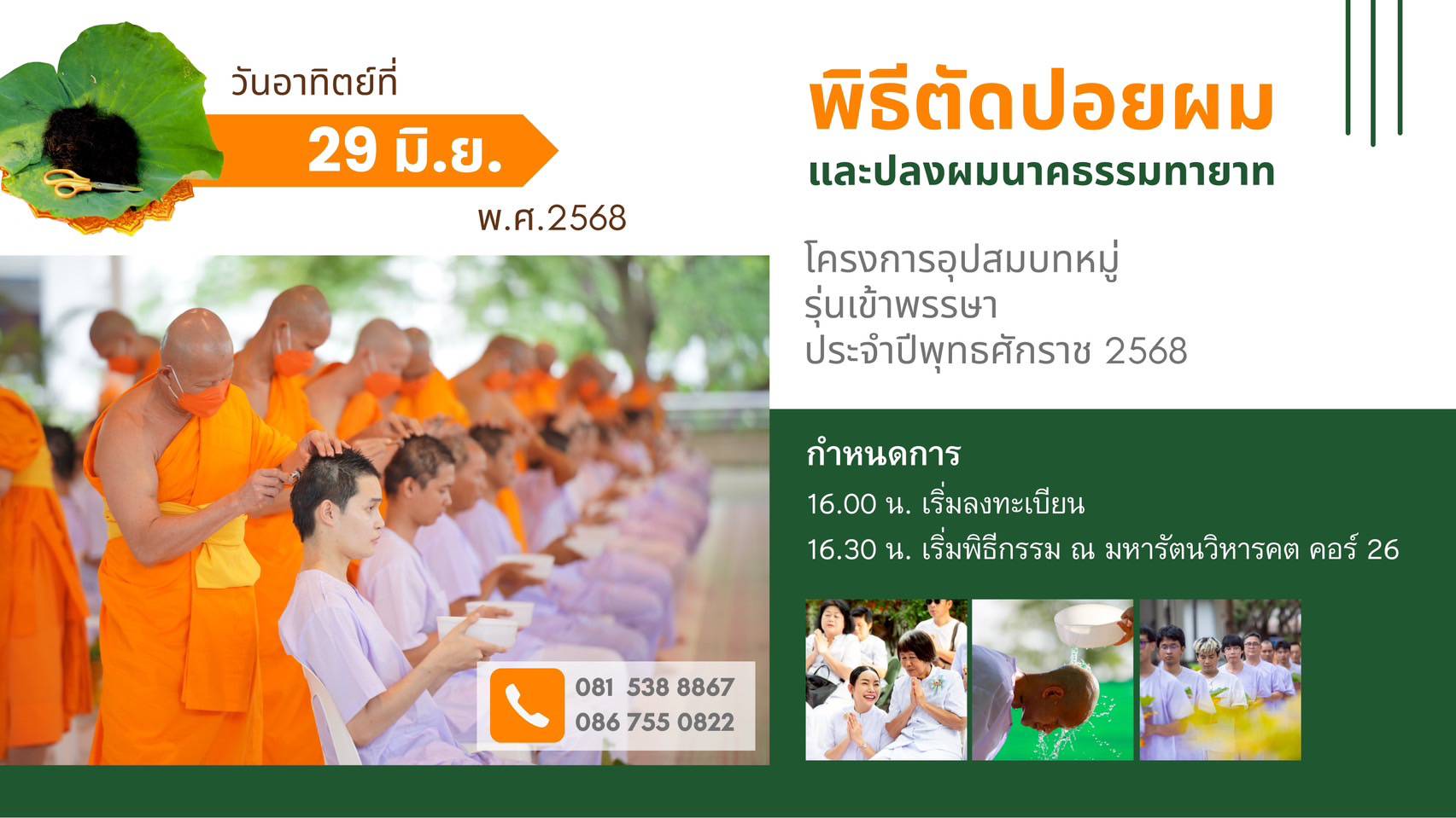 พิธีตัดปอยผมและปลงผมนาคธรรมทายาท
