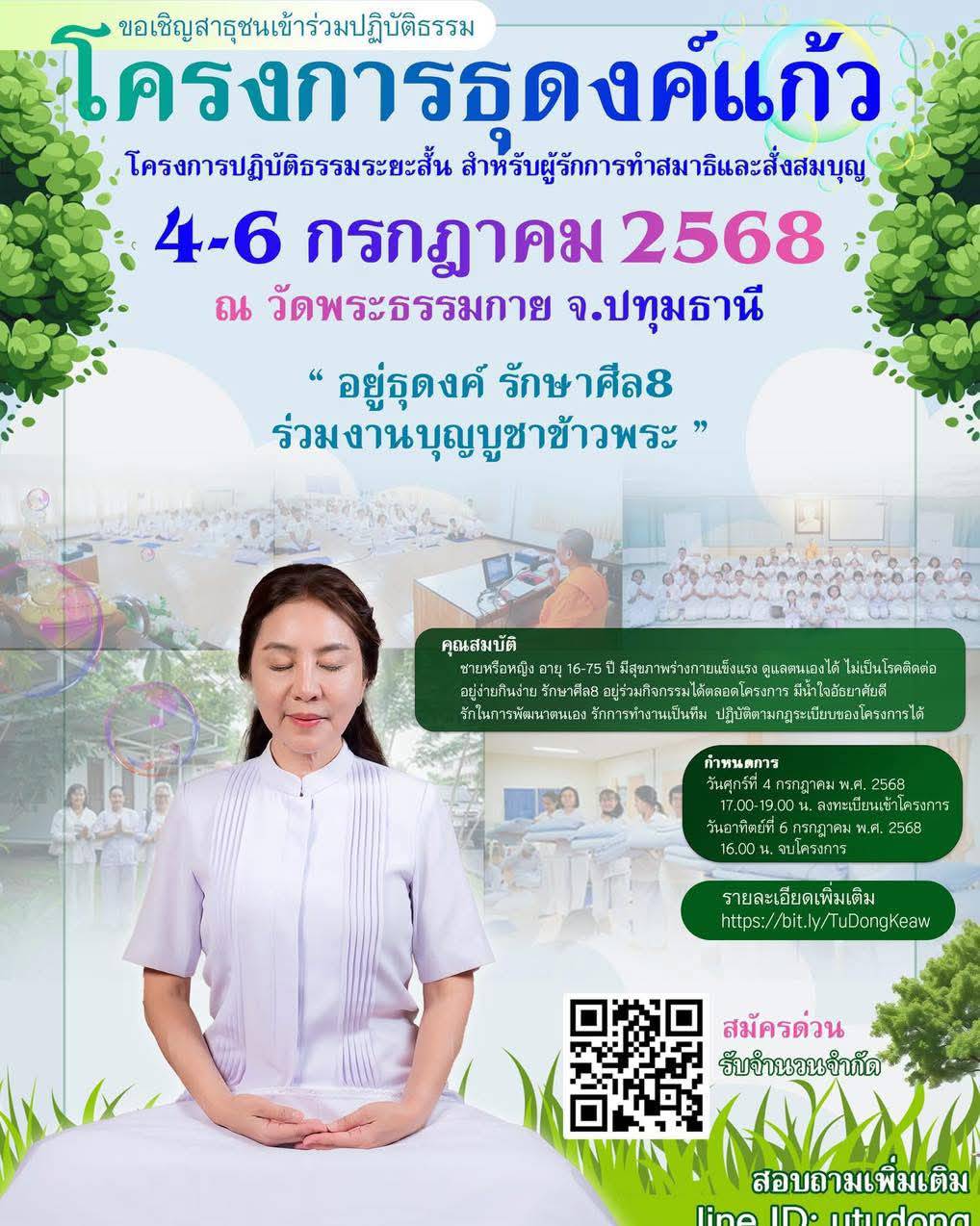 โครงการธุดงค์แก้ว (ปฏิบัติธรรมระยะสั้น) รุ่นที่ 17/2568