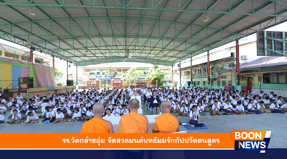 โรงเรียนวัดกล้าชอุ่ม จัดสวดมนต์บทธัมมจักกัปปวัตตนสูตร