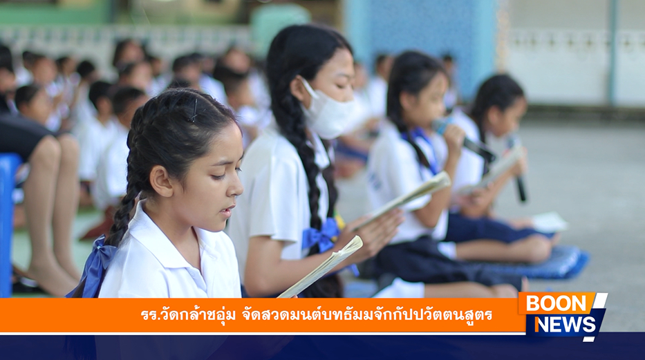 โรงเรียนวัดกล้าชอุ่ม จัดสวดมนต์บทธัมมจักกัปปวัตตนสูตร