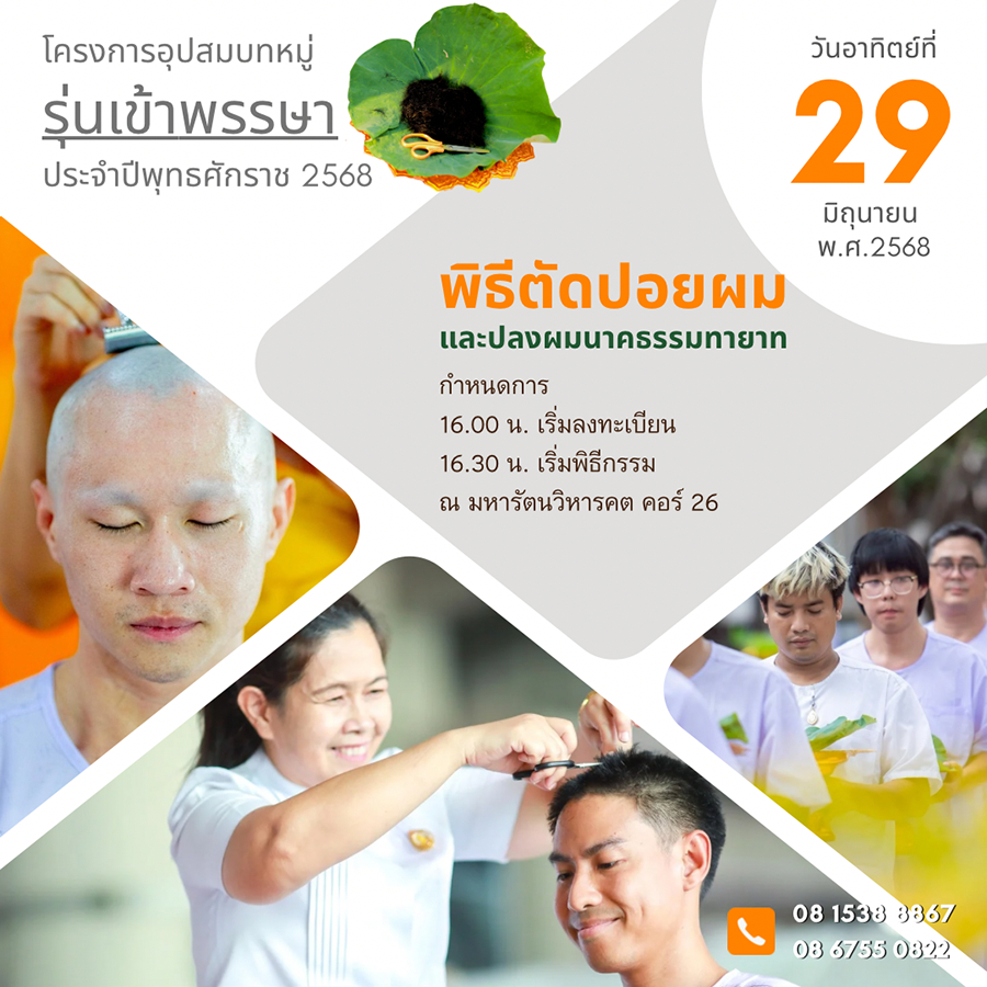 พิธีตัดปอยผมและปลงผมนาคธรรมทายาท รุ่นเข้าพรรษา พ.ศ. 2568