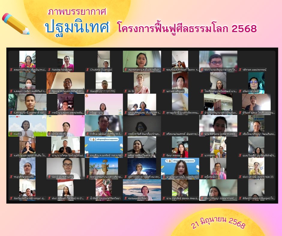 ชมรมพุทธศาสตร์สากลจัดกิจกรรมปฐมนิเทศโครงการฟื้นฟูศีลธรรมโลก ปีการศึกษา 2568