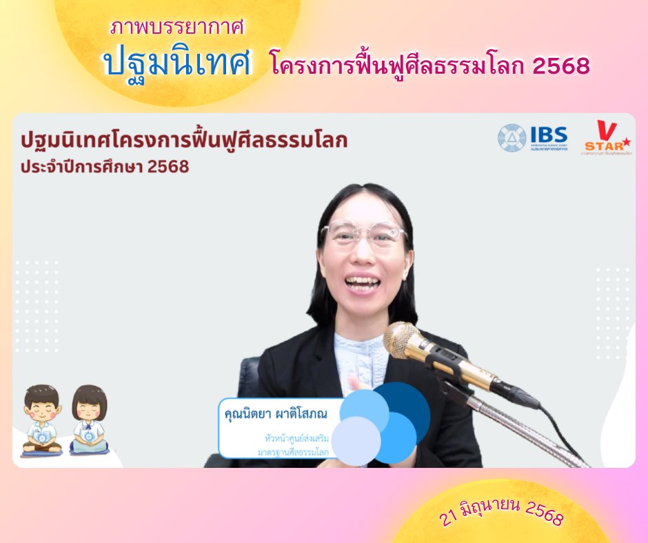 ชมรมพุทธศาสตร์สากลจัดกิจกรรมปฐมนิเทศโครงการฟื้นฟูศีลธรรมโลก ปีการศึกษา 2568