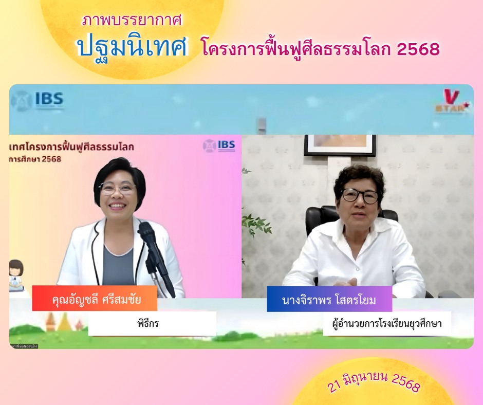 ชมรมพุทธศาสตร์สากลจัดกิจกรรมปฐมนิเทศโครงการฟื้นฟูศีลธรรมโลก ปีการศึกษา 2568