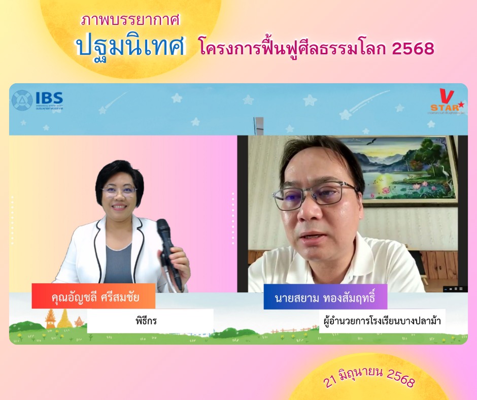 ชมรมพุทธศาสตร์สากลจัดกิจกรรมปฐมนิเทศโครงการฟื้นฟูศีลธรรมโลก ปีการศึกษา 2568