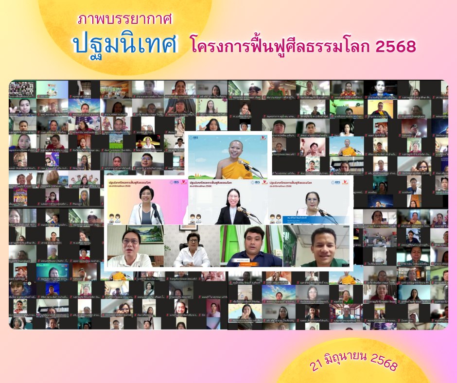 ชมรมพุทธศาสตร์สากลจัดกิจกรรมปฐมนิเทศโครงการฟื้นฟูศีลธรรมโลก ปีการศึกษา 2568