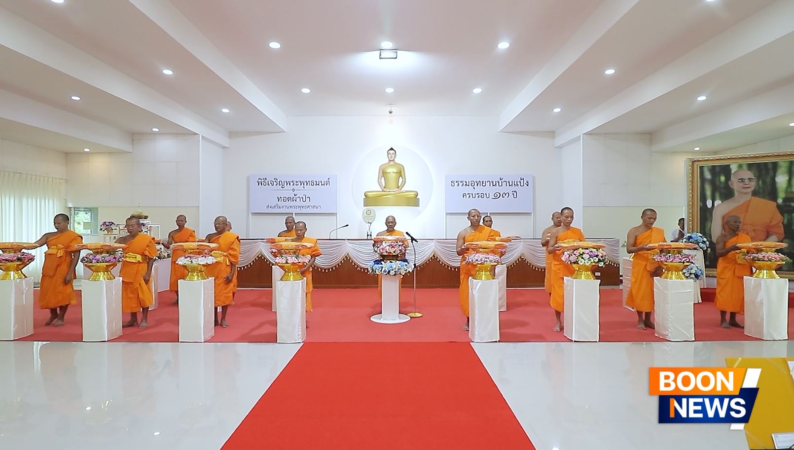 ธรรมอุทยานบ้านแป้ง จัดพิธีทอดผ้าป่าครบรอบ 13 ปี ส่งเสริมงานพระพุทธศาสนา