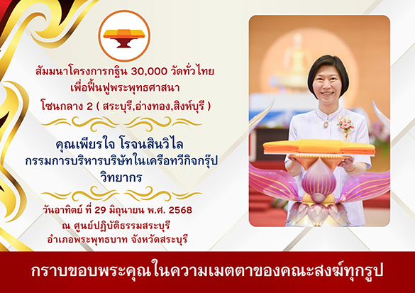 งานสัมมนาโซนกลาง 2 สระบุรี, อ่างทอง, สิงห์บุรี โครงการกฐินสามัคคี 30,000 วัดทั่วไทย