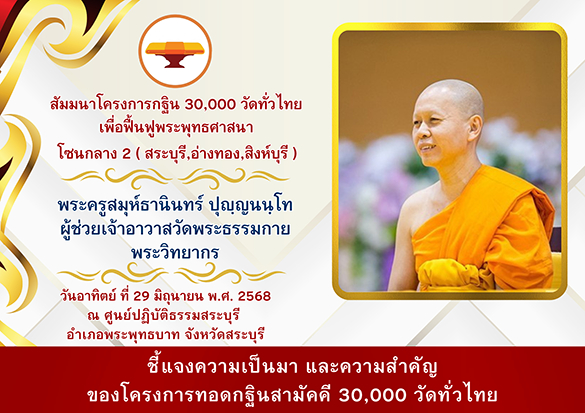 งานสัมมนาโซนกลาง 2 สระบุรี, อ่างทอง, สิงห์บุรี โครงการกฐินสามัคคี 30,000 วัดทั่วไทย