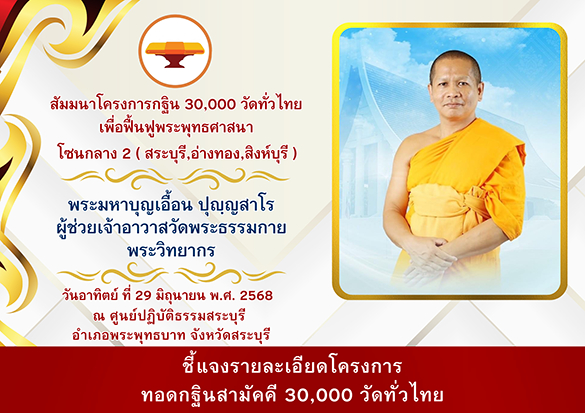งานสัมมนาโซนกลาง 2 สระบุรี, อ่างทอง, สิงห์บุรี โครงการกฐินสามัคคี 30,000 วัดทั่วไทย