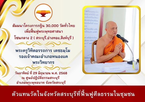 งานสัมมนาโซนกลาง 2 สระบุรี, อ่างทอง, สิงห์บุรี โครงการกฐินสามัคคี 30,000 วัดทั่วไทย