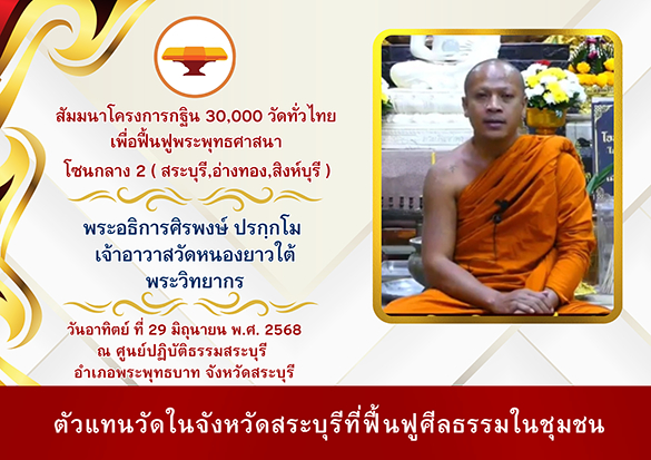 งานสัมมนาโซนกลาง 2 สระบุรี, อ่างทอง, สิงห์บุรี โครงการกฐินสามัคคี 30,000 วัดทั่วไทย