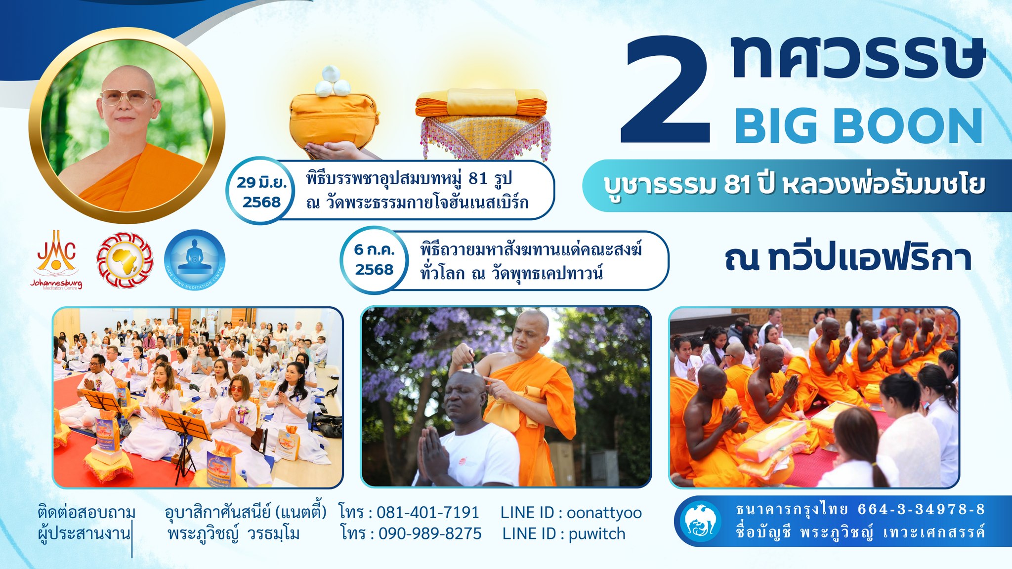 น้อมบูชาธรรม 81 ปี หลวงพ่อธัมมชโย ณ ทวีปแอฟริกา