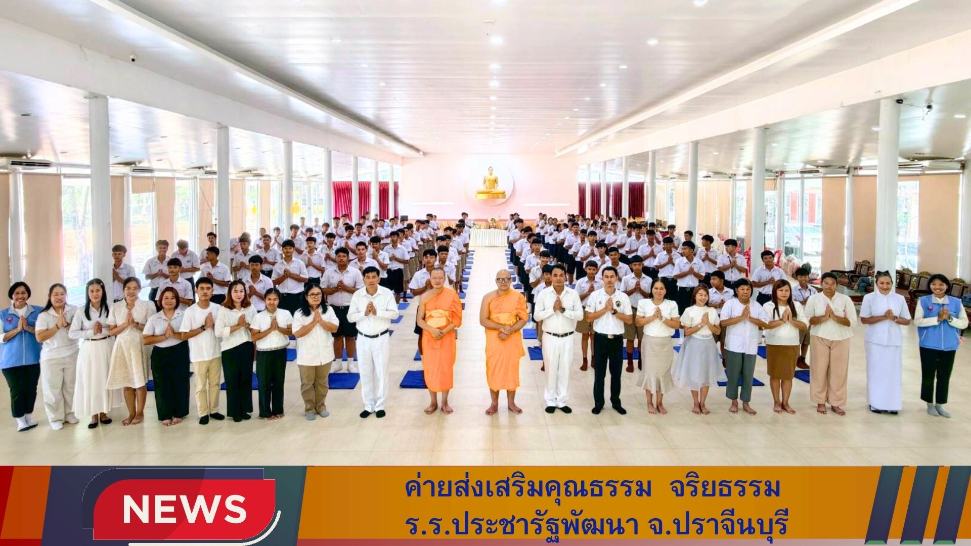 ค่ายส่งเสริมคุณธรรม จริยธรรม นักเรียนโรงเรียนประชารัฐพัฒนา