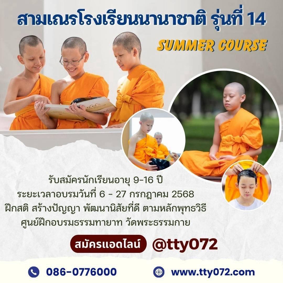โครงการบรรพชาสามเณรโรงเรียนนานาชาติ รุ่นที่ 14
