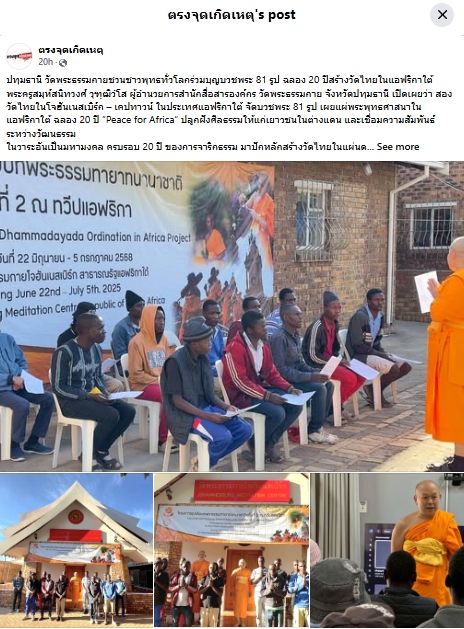 สื่อมวลชนเสนอข่าวงานบุญ สองวัดไทยในโจฮันเนสเบิร์ก – เคปทาวน์ บวชพระ 80 รูป - ถวายมหาสังฆทาน ฉลองปีที่ 20 แห่งการเผยแผ่ในทวีปแอฟริกา