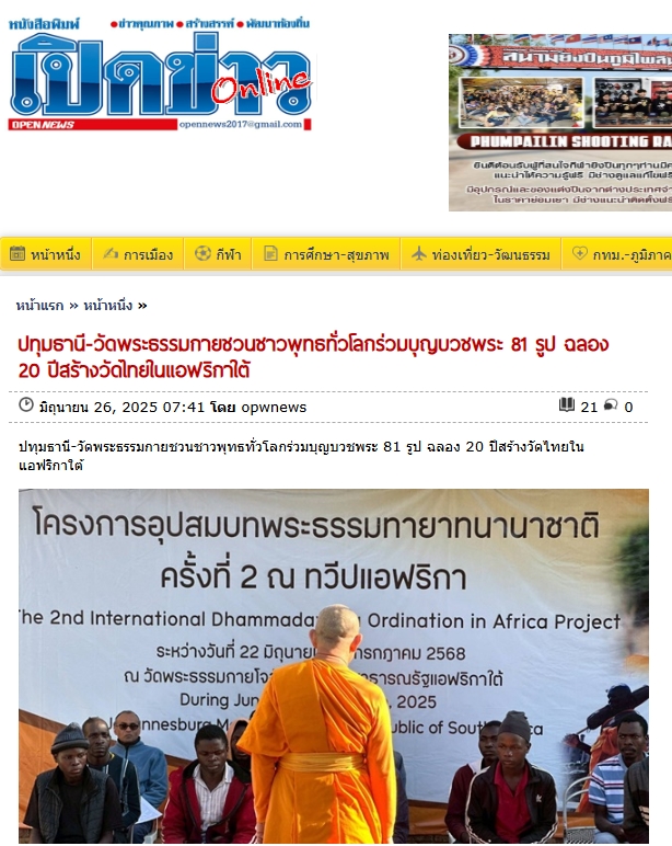 สื่อมวลชนเสนอข่าวงานบุญ สองวัดไทยในโจฮันเนสเบิร์ก – เคปทาวน์ บวชพระ 80 รูป - ถวายมหาสังฆทาน ฉลองปีที่ 20 แห่งการเผยแผ่ในทวีปแอฟริกา