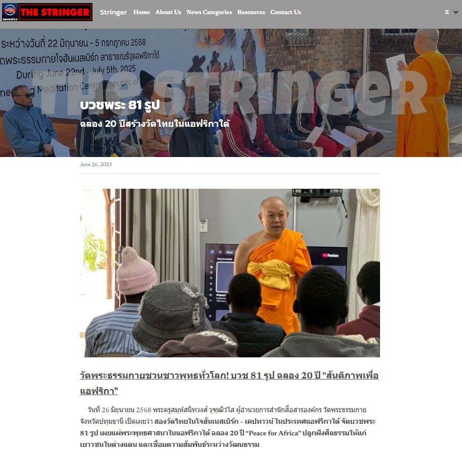 สื่อมวลชนเสนอข่าวงานบุญ สองวัดไทยในโจฮันเนสเบิร์ก – เคปทาวน์ บวชพระ 80 รูป - ถวายมหาสังฆทาน ฉลองปีที่ 20 แห่งการเผยแผ่ในทวีปแอฟริกา