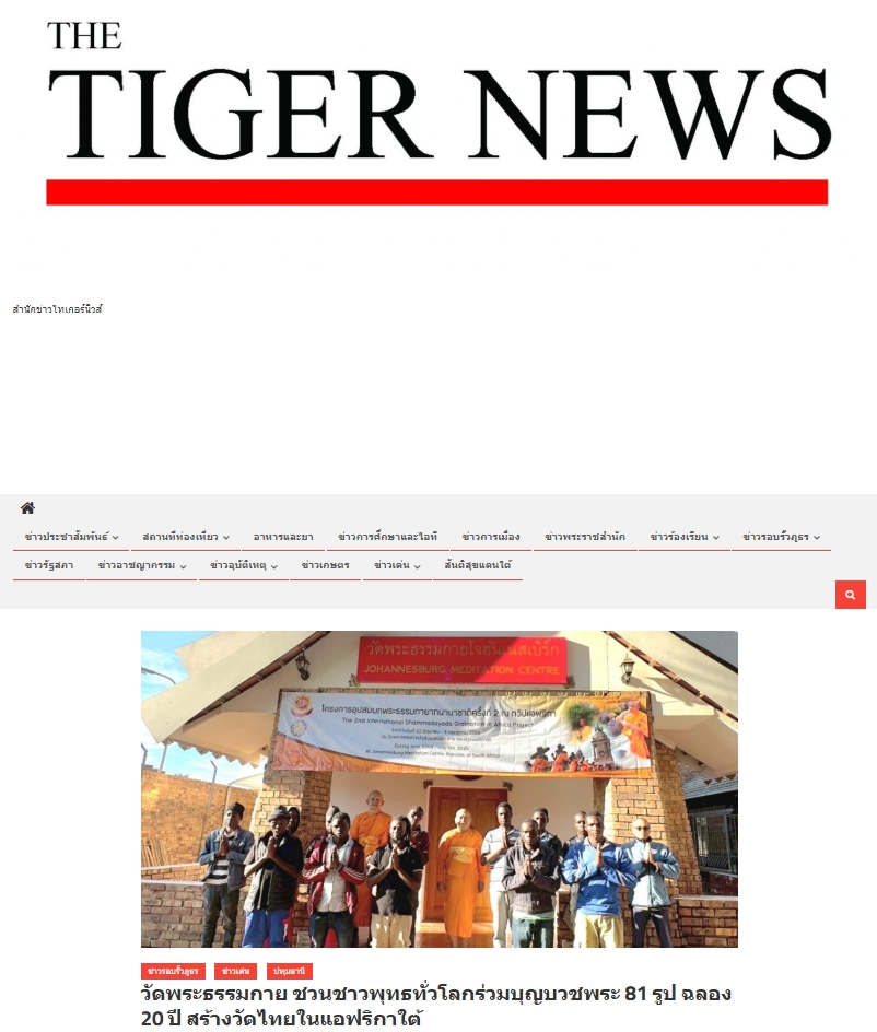 สื่อมวลชนเสนอข่าวงานบุญ สองวัดไทยในโจฮันเนสเบิร์ก – เคปทาวน์ บวชพระ 80 รูป - ถวายมหาสังฆทาน ฉลองปีที่ 20 แห่งการเผยแผ่ในทวีปแอฟริกา