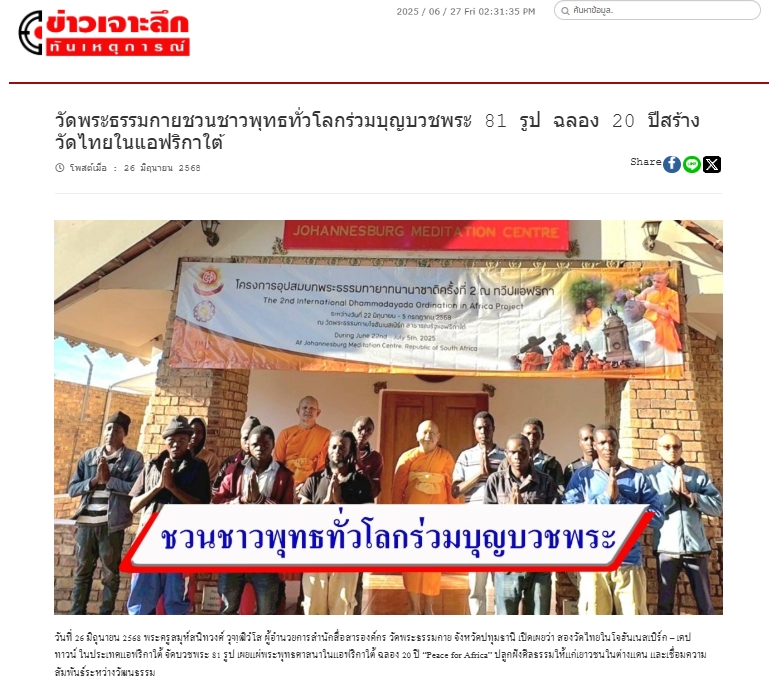 สื่อมวลชนเสนอข่าวงานบุญ สองวัดไทยในโจฮันเนสเบิร์ก – เคปทาวน์ บวชพระ 80 รูป - ถวายมหาสังฆทาน ฉลองปีที่ 20 แห่งการเผยแผ่ในทวีปแอฟริกา