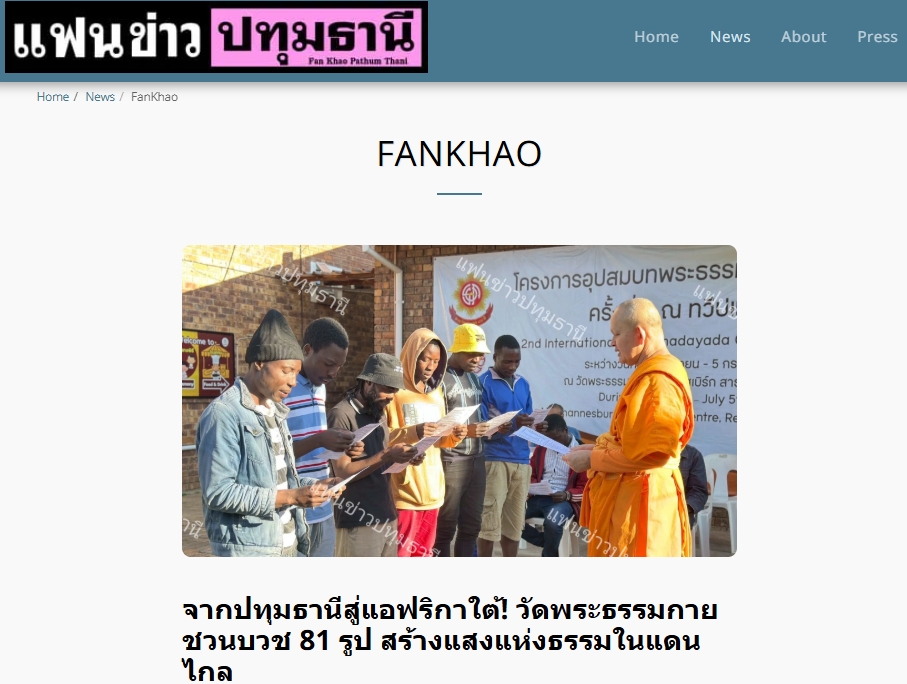 สื่อมวลชนเสนอข่าวงานบุญ สองวัดไทยในโจฮันเนสเบิร์ก – เคปทาวน์ บวชพระ 80 รูป - ถวายมหาสังฆทาน ฉลองปีที่ 20 แห่งการเผยแผ่ในทวีปแอฟริกา