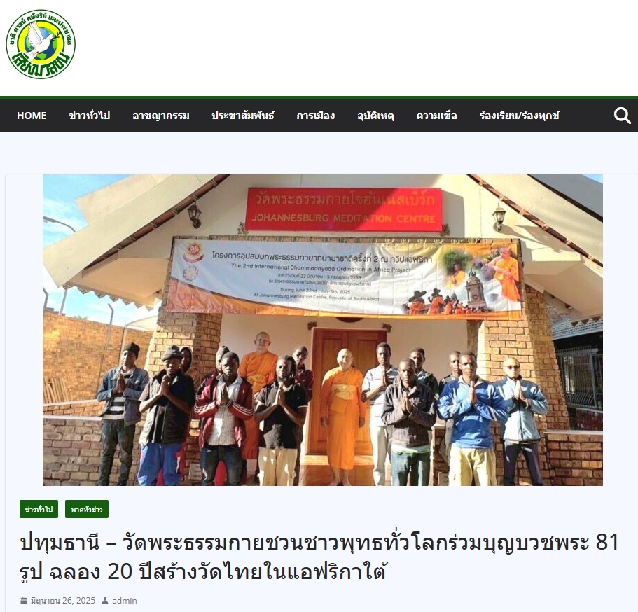 สื่อมวลชนเสนอข่าวงานบุญ สองวัดไทยในโจฮันเนสเบิร์ก – เคปทาวน์ บวชพระ 80 รูป - ถวายมหาสังฆทาน ฉลองปีที่ 20 แห่งการเผยแผ่ในทวีปแอฟริกา