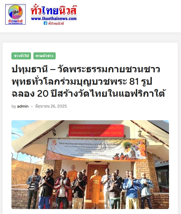 สื่อมวลชนเสนอข่าวงานบุญ สองวัดไทยในโจฮันเนสเบิร์ก – เคปทาวน์ บวชพระ 80 รูป - ถวายมหาสังฆทาน ฉลองปีที่ 20 แห่งการเผยแผ่ในทวีปแอฟริกา