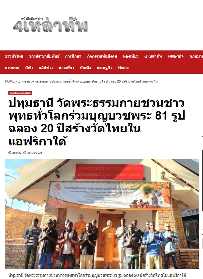 สื่อมวลชนเสนอข่าวงานบุญ สองวัดไทยในโจฮันเนสเบิร์ก – เคปทาวน์ บวชพระ 80 รูป - ถวายมหาสังฆทาน ฉลองปีที่ 20 แห่งการเผยแผ่ในทวีปแอฟริกา