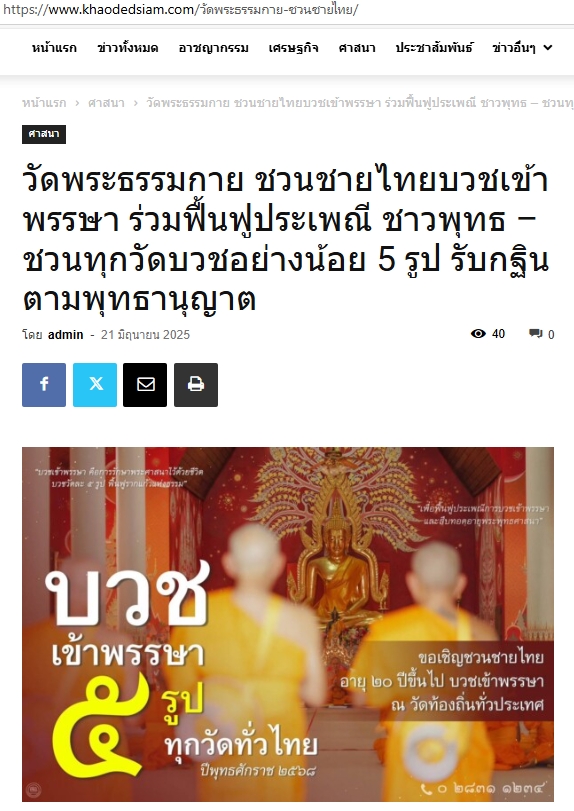 สื่อมวลชนเสนอข่าวงานบุญ ‘วัดพระธรรมกาย’ชวนชายไทยบวชเข้าพรรษา ทุกวัดบวชอย่างน้อย 5 รูป รับกฐินตามพุทธานุญาต