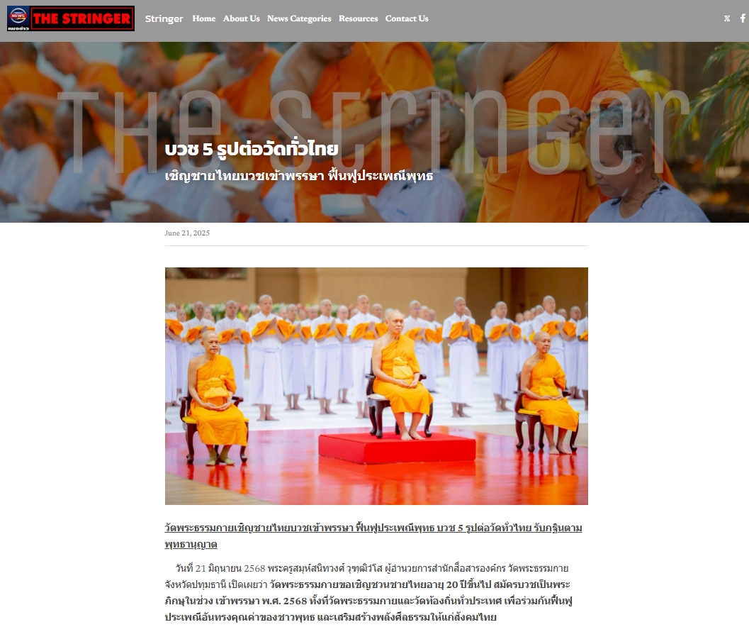 สื่อมวลชนเสนอข่าวงานบุญ ‘วัดพระธรรมกาย’ชวนชายไทยบวชเข้าพรรษา ทุกวัดบวชอย่างน้อย 5 รูป รับกฐินตามพุทธานุญาต