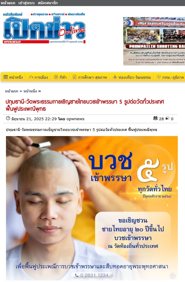 สื่อมวลชนเสนอข่าวงานบุญ ‘วัดพระธรรมกาย’ชวนชายไทยบวชเข้าพรรษา ทุกวัดบวชอย่างน้อย 5 รูป รับกฐินตามพุทธานุญาต