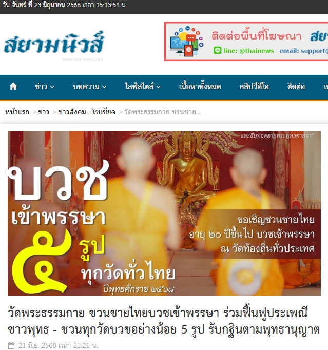 สื่อมวลชนเสนอข่าวงานบุญ ‘วัดพระธรรมกาย’ชวนชายไทยบวชเข้าพรรษา ทุกวัดบวชอย่างน้อย 5 รูป รับกฐินตามพุทธานุญาต