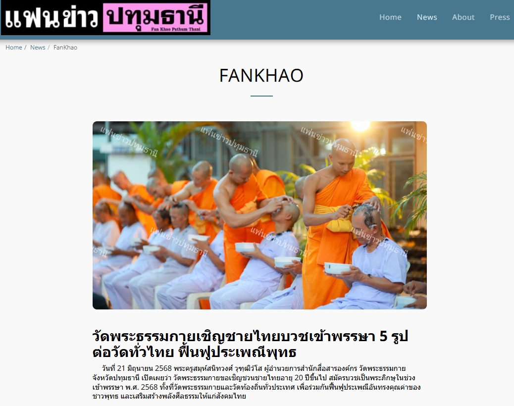 สื่อมวลชนเสนอข่าวงานบุญ ‘วัดพระธรรมกาย’ชวนชายไทยบวชเข้าพรรษา ทุกวัดบวชอย่างน้อย 5 รูป รับกฐินตามพุทธานุญาต