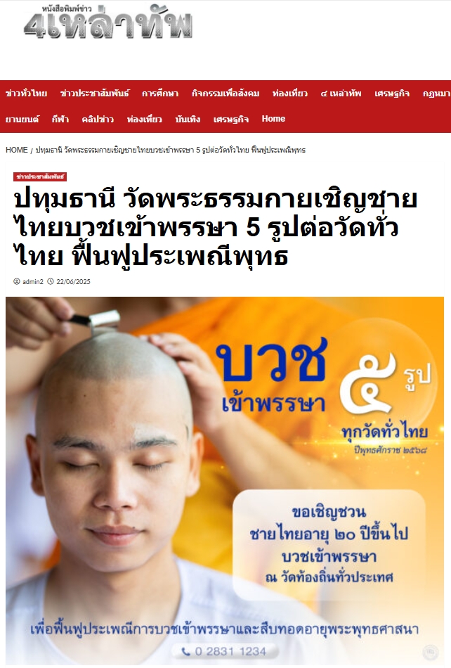 สื่อมวลชนเสนอข่าวงานบุญ ‘วัดพระธรรมกาย’ชวนชายไทยบวชเข้าพรรษา ทุกวัดบวชอย่างน้อย 5 รูป รับกฐินตามพุทธานุญาต