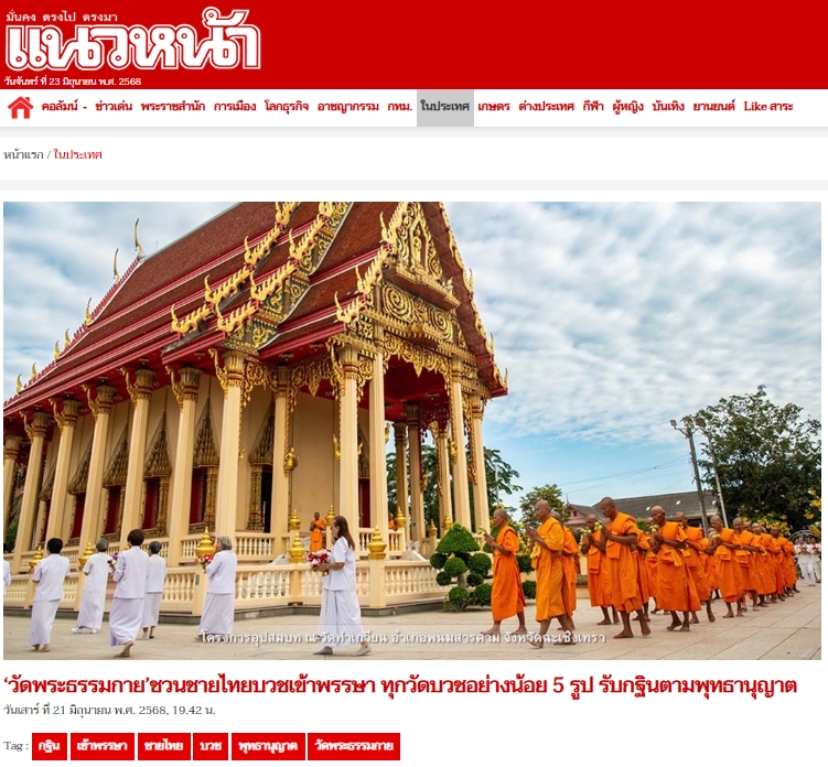 สื่อมวลชนเสนอข่าวงานบุญ ‘วัดพระธรรมกาย’ชวนชายไทยบวชเข้าพรรษา ทุกวัดบวชอย่างน้อย 5 รูป รับกฐินตามพุทธานุญาต