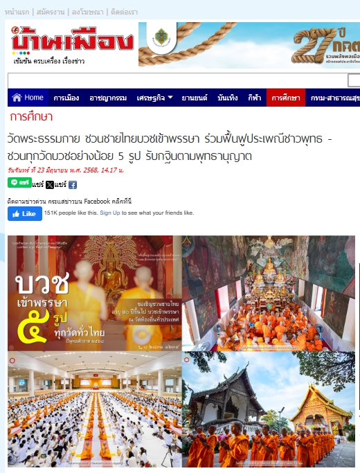 สื่อมวลชนเสนอข่าวงานบุญ ‘วัดพระธรรมกาย’ชวนชายไทยบวชเข้าพรรษา ทุกวัดบวชอย่างน้อย 5 รูป รับกฐินตามพุทธานุญาต