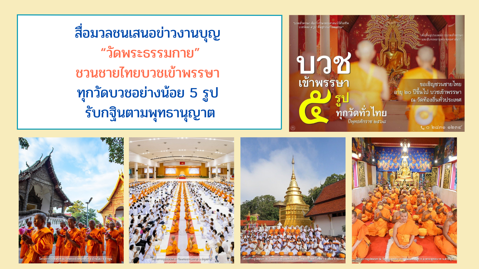 สื่อมวลชนเสนอข่าวงานบุญ ‘วัดพระธรรมกาย’ชวนชายไทยบวชเข้าพรรษา ทุกวัดบวชอย่างน้อย 5 รูป รับกฐินตามพุทธานุญาต