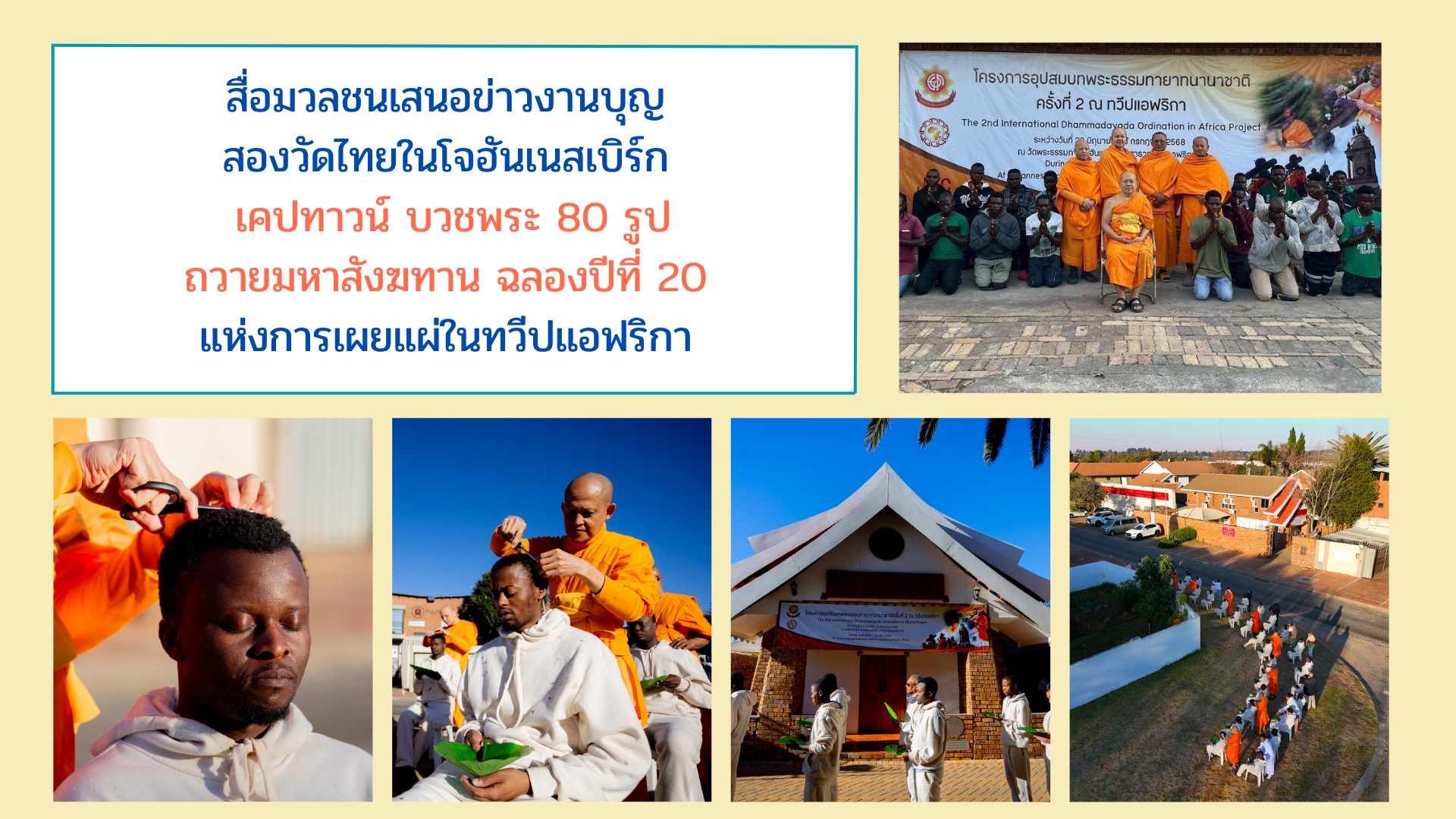 สื่อมวลชนเสนอข่าวงานบุญ สองวัดไทยในโจฮันเนสเบิร์ก เคปทาวน์ บวชพระ 80 รูป ถวายมหาสังฆทาน ฉลองปีที่ 20 แห่งการเผยแผ่ในทวีปแอฟริกา