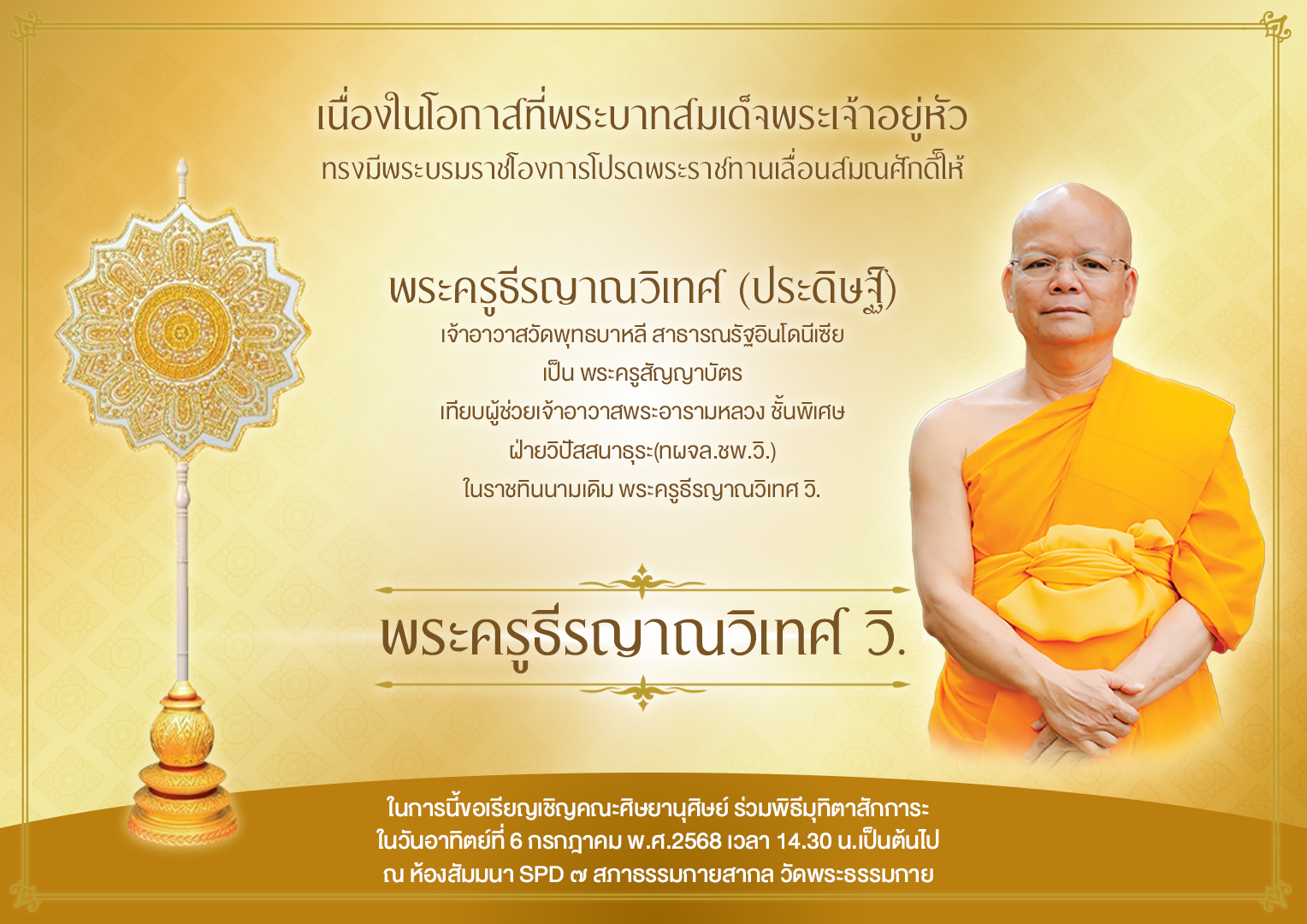 กราบมุทิตาสักการะพระครูธีรญาณวิเทศ (ประดิษฐ์)