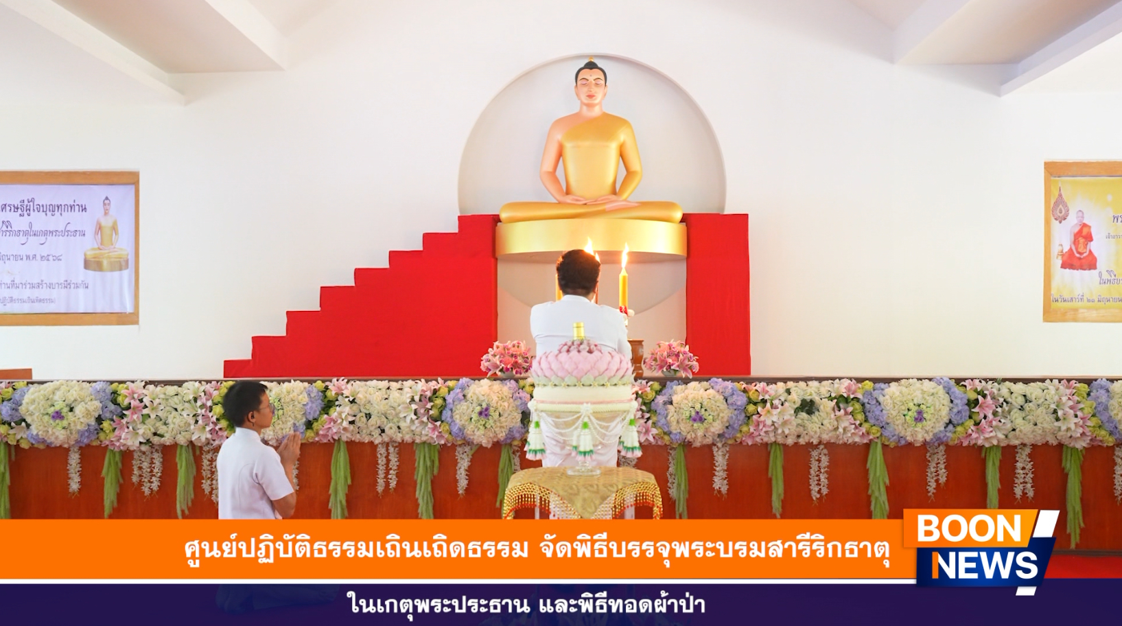 ได้รับเกียรติจากนายสมศักดิ์ วัชรธาดาพงศ์ นายอำเภอเถิน ประธานฝ่ายฆราวาส จุดเทียนธูปบูชาพระรัตนตรัย