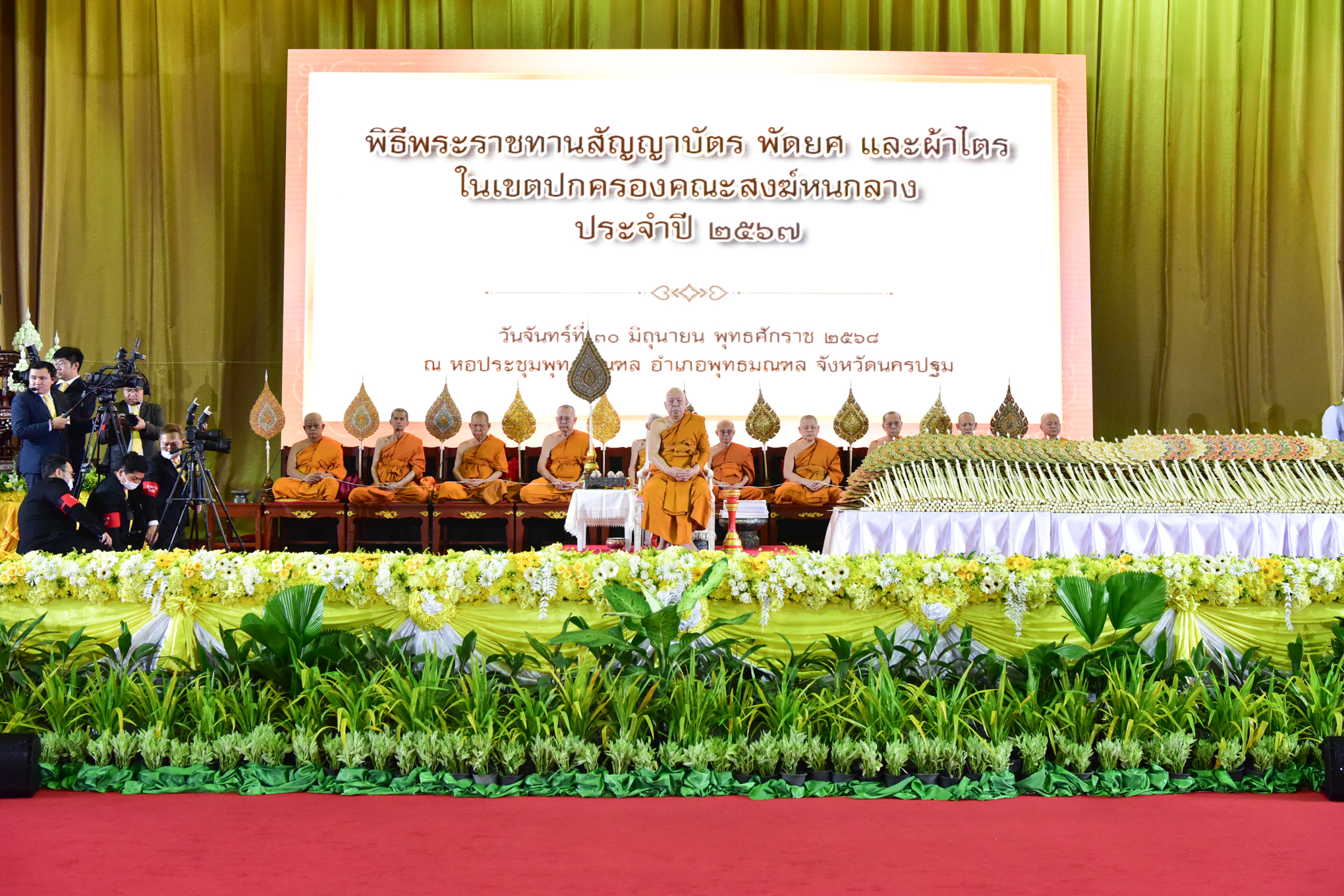 พิธีพระราชทานสัญญาบัตร พัดยศและผ้าไตร แก่คณะสงฆ์หนกลาง