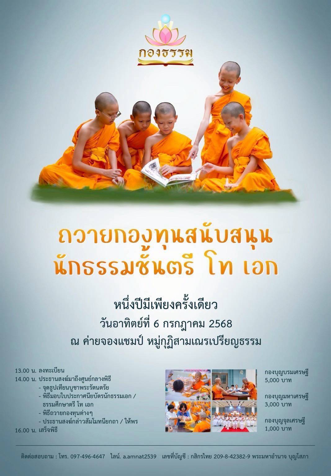 ขอเชิญผู้มีบุญทุกท่านร่วมถวายกองทุนสนับสนุน นักธรรมชั้นตรี โท เอก