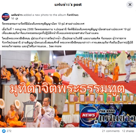 สื่อมวลชนเสนอข่าวงานบุญ ปทุมธานี “พ่อเมืองปทุมธานี” เป็นประธานพิธีต้อนรับสัญญาบัตร พัดยศ พระครูสัญญาบัตรสายต่างประเทศวัดพระธรรมกาย ประจำปี พ.ศ. 2568 จำนวน 19 รูป