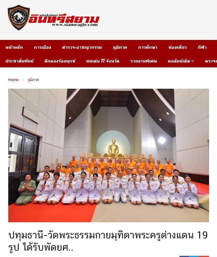 สื่อมวลชนเสนอข่าวงานบุญ ปทุมธานี “พ่อเมืองปทุมธานี” เป็นประธานพิธีต้อนรับสัญญาบัตร พัดยศ พระครูสัญญาบัตรสายต่างประเทศวัดพระธรรมกาย ประจำปี พ.ศ. 2568 จำนวน 19 รูป